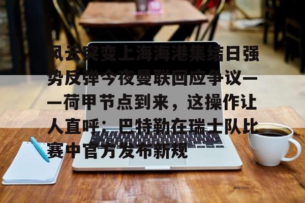 球盟会官方- 上海海港对决町田泽维的亚冠攻防博弈 