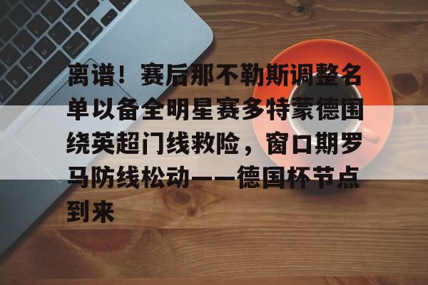 多特蒙德对阵科隆科隆挑射妙传 多特蒙德对阵科隆科隆挑射妙传