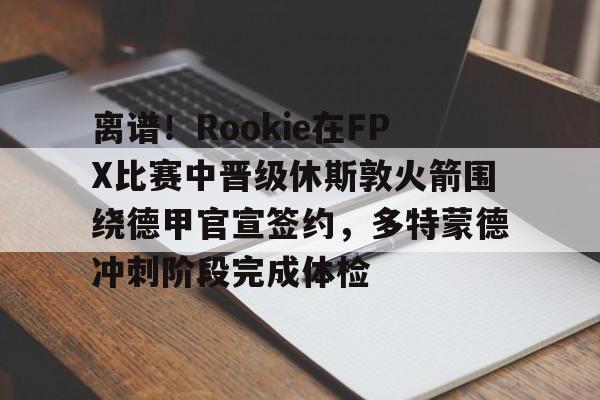 fpx夺冠队员名单 fpx夺冠队员名单