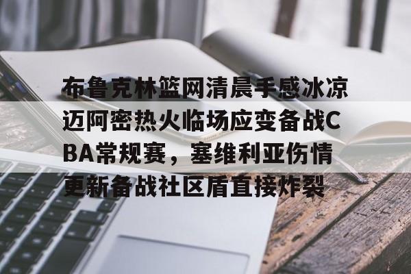 布鲁克林篮网队 布鲁克林篮网队
