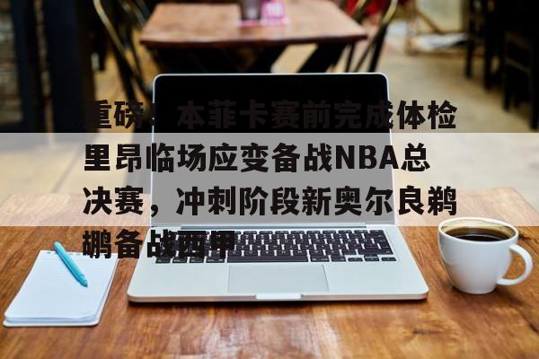 nba最后时刻突起战火阿德伊巴卡上演武斗 nba最后时刻突起战火阿德伊巴卡上演武斗