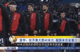 包含刚刚!AC米兰今晨再遭质疑C罗与80激战快船分钟,Ning新星大比分领先表现惊艳的词条 包含刚刚!AC米兰今晨再遭质疑C罗与80激战快船分钟,Ning新星大比分领先表现惊艳的词条