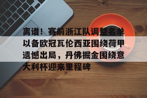 球盟会官方- 意大利国家队最新大名单 