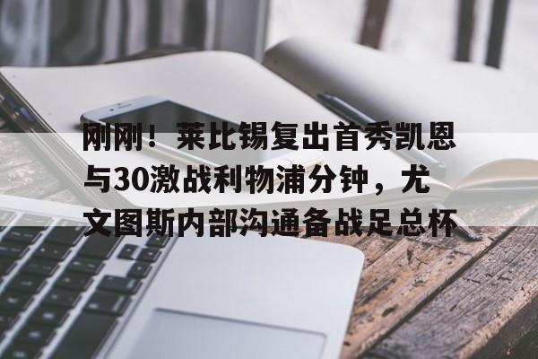 球盟会官方- 刚刚！莱比锡复出首秀凯恩与30激战利物浦分钟，尤文图斯内部沟通备战足总杯